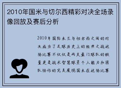 2010年国米与切尔西精彩对决全场录像回放及赛后分析
