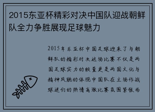 2015东亚杯精彩对决中国队迎战朝鲜队全力争胜展现足球魅力
