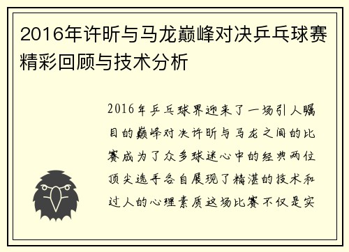 2016年许昕与马龙巅峰对决乒乓球赛精彩回顾与技术分析