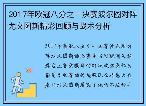 2017年欧冠八分之一决赛波尔图对阵尤文图斯精彩回顾与战术分析