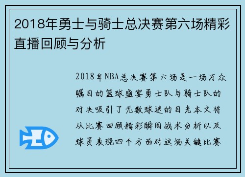 2018年勇士与骑士总决赛第六场精彩直播回顾与分析