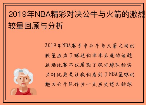 2019年NBA精彩对决公牛与火箭的激烈较量回顾与分析