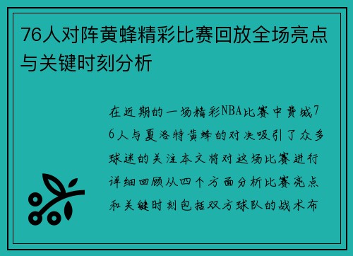 76人对阵黄蜂精彩比赛回放全场亮点与关键时刻分析