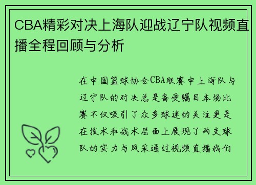 CBA精彩对决上海队迎战辽宁队视频直播全程回顾与分析