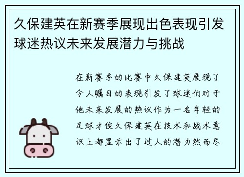 久保建英在新赛季展现出色表现引发球迷热议未来发展潜力与挑战