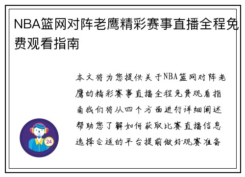 NBA篮网对阵老鹰精彩赛事直播全程免费观看指南