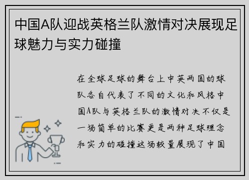 中国A队迎战英格兰队激情对决展现足球魅力与实力碰撞