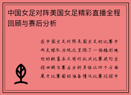 中国女足对阵美国女足精彩直播全程回顾与赛后分析