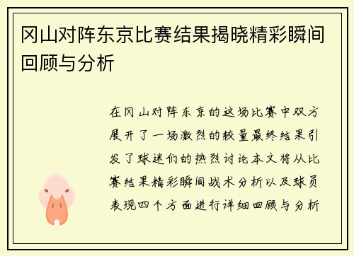 冈山对阵东京比赛结果揭晓精彩瞬间回顾与分析