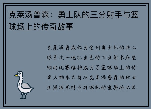 克莱汤普森：勇士队的三分射手与篮球场上的传奇故事
