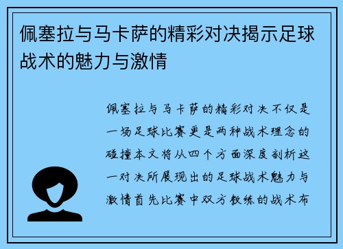 佩塞拉与马卡萨的精彩对决揭示足球战术的魅力与激情