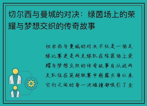 切尔西与曼城的对决：绿茵场上的荣耀与梦想交织的传奇故事