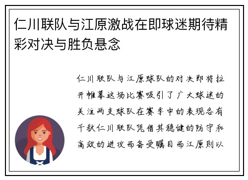 仁川联队与江原激战在即球迷期待精彩对决与胜负悬念