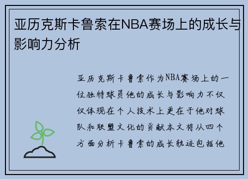 亚历克斯卡鲁索在NBA赛场上的成长与影响力分析