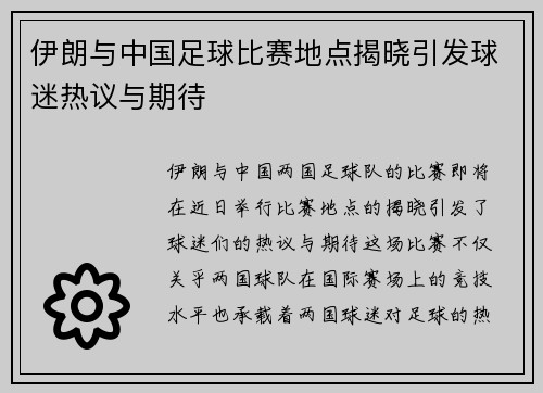伊朗与中国足球比赛地点揭晓引发球迷热议与期待