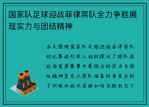 国家队足球迎战菲律宾队全力争胜展现实力与团结精神