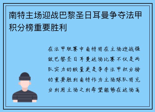 南特主场迎战巴黎圣日耳曼争夺法甲积分榜重要胜利