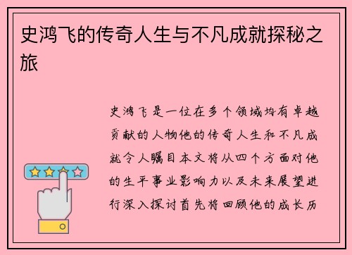 史鸿飞的传奇人生与不凡成就探秘之旅