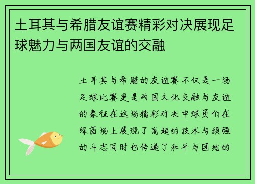 土耳其与希腊友谊赛精彩对决展现足球魅力与两国友谊的交融