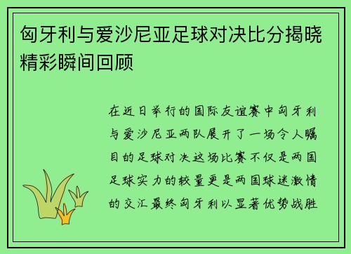 匈牙利与爱沙尼亚足球对决比分揭晓精彩瞬间回顾