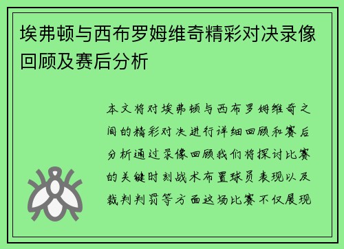 埃弗顿与西布罗姆维奇精彩对决录像回顾及赛后分析