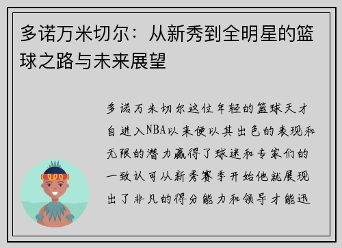 多诺万米切尔：从新秀到全明星的篮球之路与未来展望