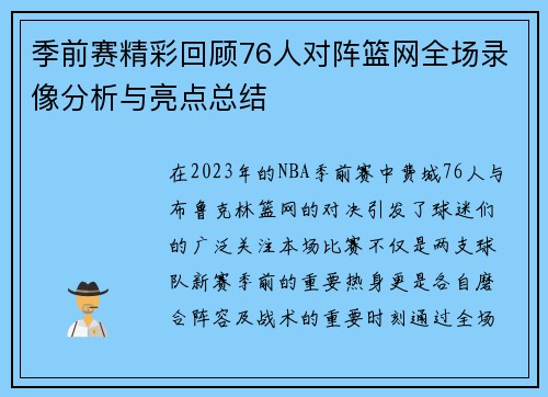 季前赛精彩回顾76人对阵篮网全场录像分析与亮点总结