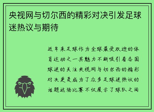 央视网与切尔西的精彩对决引发足球迷热议与期待