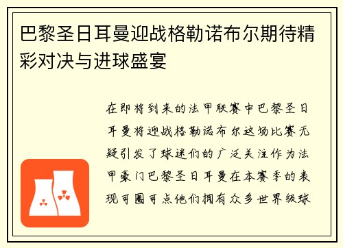 巴黎圣日耳曼迎战格勒诺布尔期待精彩对决与进球盛宴