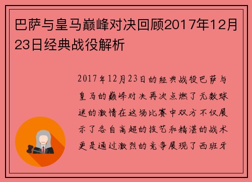 巴萨与皇马巅峰对决回顾2017年12月23日经典战役解析