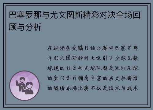 巴塞罗那与尤文图斯精彩对决全场回顾与分析