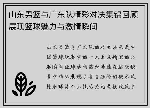 山东男篮与广东队精彩对决集锦回顾展现篮球魅力与激情瞬间
