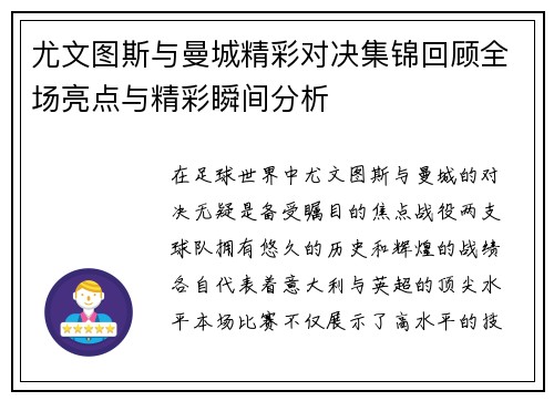 尤文图斯与曼城精彩对决集锦回顾全场亮点与精彩瞬间分析