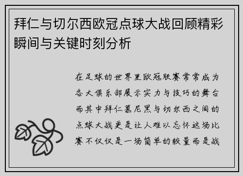 拜仁与切尔西欧冠点球大战回顾精彩瞬间与关键时刻分析