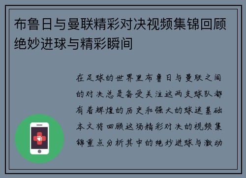 布鲁日与曼联精彩对决视频集锦回顾绝妙进球与精彩瞬间