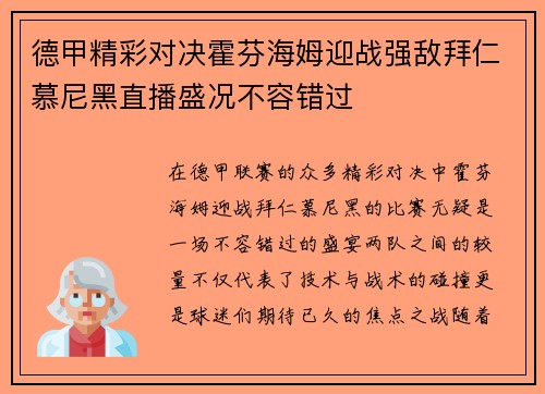 德甲精彩对决霍芬海姆迎战强敌拜仁慕尼黑直播盛况不容错过