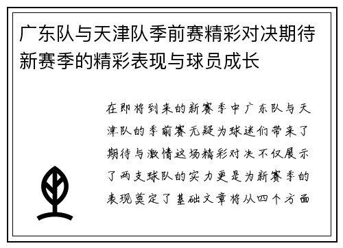 广东队与天津队季前赛精彩对决期待新赛季的精彩表现与球员成长