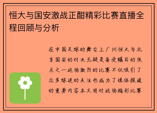 恒大与国安激战正酣精彩比赛直播全程回顾与分析