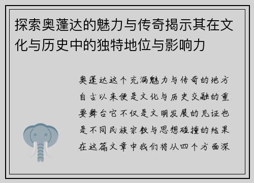 探索奥蓬达的魅力与传奇揭示其在文化与历史中的独特地位与影响力