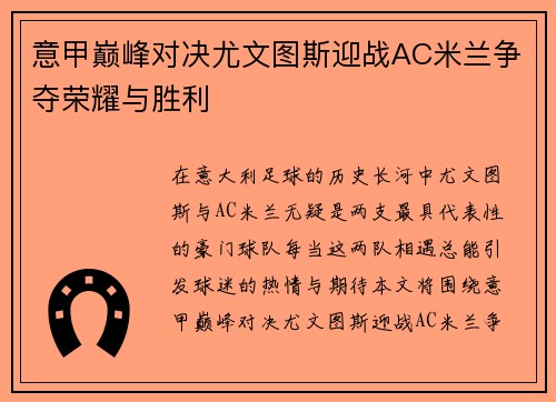 意甲巅峰对决尤文图斯迎战AC米兰争夺荣耀与胜利