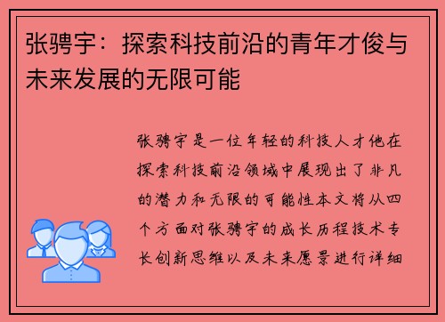 张骋宇：探索科技前沿的青年才俊与未来发展的无限可能