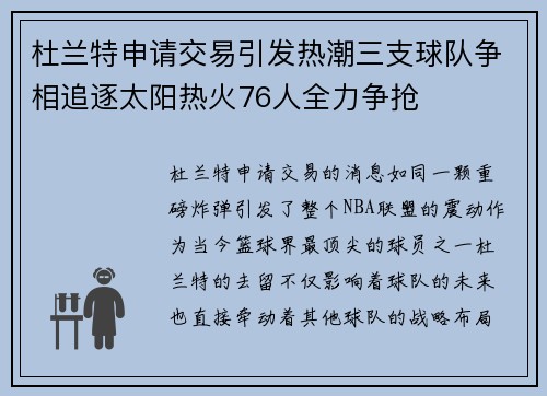杜兰特申请交易引发热潮三支球队争相追逐太阳热火76人全力争抢