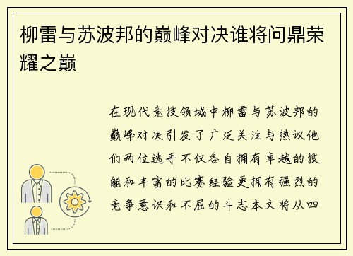柳雷与苏波邦的巅峰对决谁将问鼎荣耀之巅