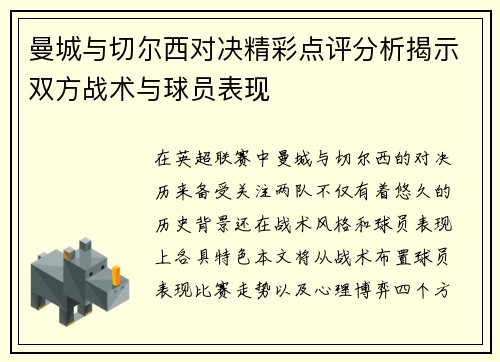 曼城与切尔西对决精彩点评分析揭示双方战术与球员表现