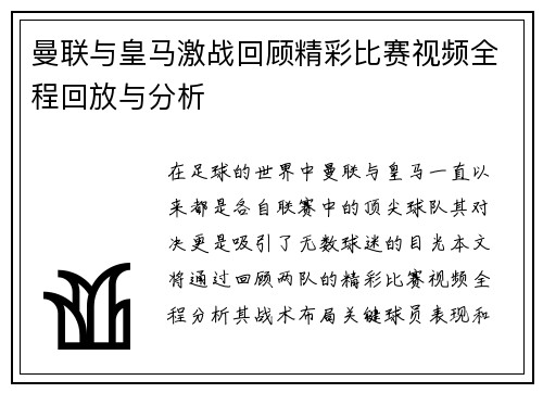 曼联与皇马激战回顾精彩比赛视频全程回放与分析