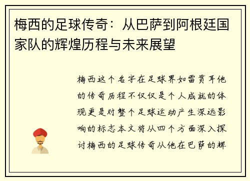 梅西的足球传奇：从巴萨到阿根廷国家队的辉煌历程与未来展望