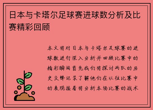 日本与卡塔尔足球赛进球数分析及比赛精彩回顾