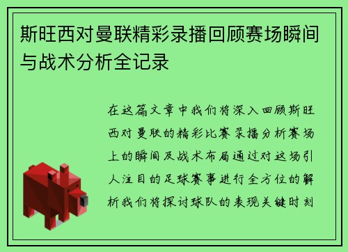 斯旺西对曼联精彩录播回顾赛场瞬间与战术分析全记录