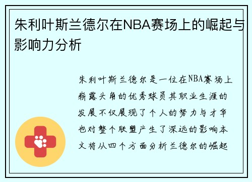 朱利叶斯兰德尔在NBA赛场上的崛起与影响力分析