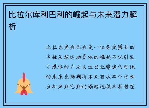比拉尔库利巴利的崛起与未来潜力解析
